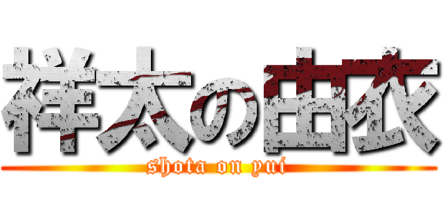 祥太の由衣 (shota on yui)