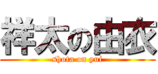 祥太の由衣 (shota on yui)