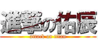 進撃の佑辰 (attack on titan)