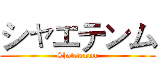 シャエテンム (Sha'etemmu)