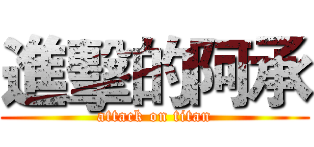 進擊的阿承 (attack on titan)