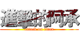 進擊的阿承 (attack on titan)