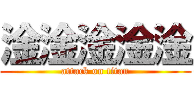 淦淦淦淦淦 (attack on titan)