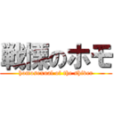 戦慄のホモ (homosexual of the shiver)