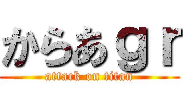 からあｇｒ (attack on titan)