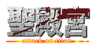 聖殿宮 (attack on titan)
