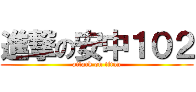 進撃の安中１０２ (attack on titan)