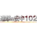 進撃の安中１０２ (attack on titan)