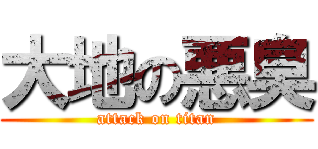 大地の悪臭 (attack on titan)