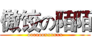 傲饺の陌陌 (ooooooxxxxxx)