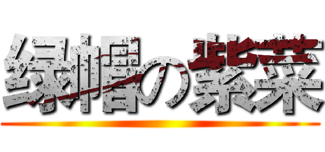 绿帽の紫菜 ()