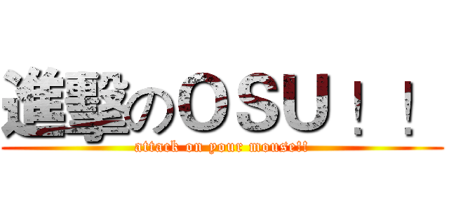 進擊のＯＳＵ ！！ (attack on your mouse!!)