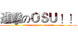 進擊のＯＳＵ ！！ (attack on your mouse!!)