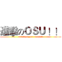 進擊のＯＳＵ ！！ (attack on your mouse!!)