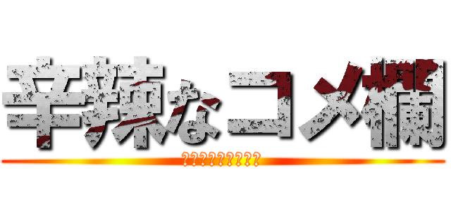 辛辣なコメ欄 (みんなヒドクない？)