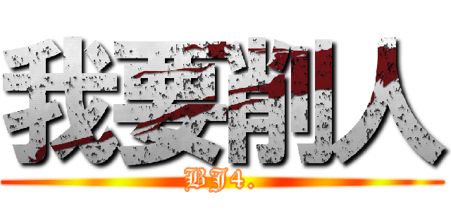 我要削人 (BJ4.)