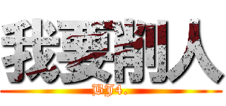 我要削人 (BJ4.)