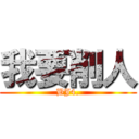 我要削人 (BJ4.)