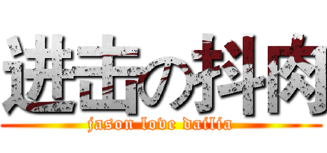 进击の抖肉 (jason love dailia)