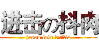 进击の抖肉 (jason love dailia)