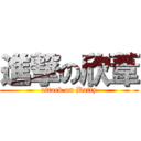 進撃の欣葦 (attack on Batty)