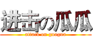 进击の瓜瓜 (attack on guagua)