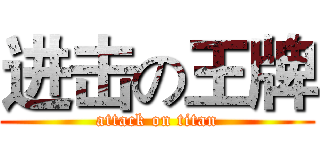 进击の王牌 (attack on titan)