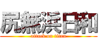 尻無浜日和 (attack on titan)