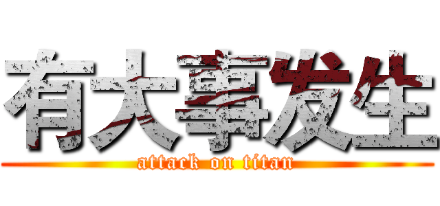 有大事发生 (attack on titan)