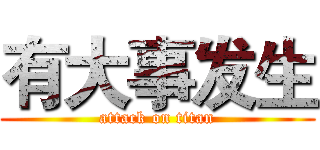 有大事发生 (attack on titan)