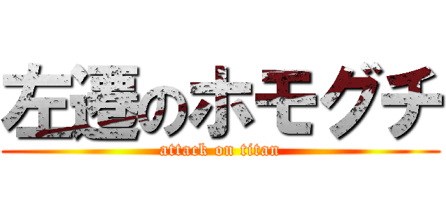 左遷のホモグチ (attack on titan)
