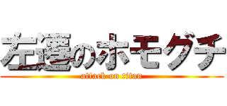 左遷のホモグチ (attack on titan)