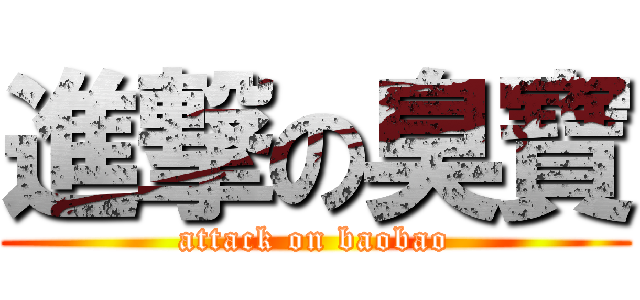 進撃の臭寶 (attack on baobao)