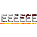 ＥＥＥＥＥＥ (attack on titan)