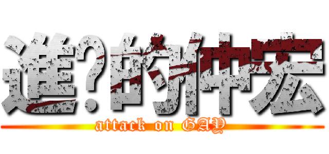 進擊的仲宏 (attack on GAY)