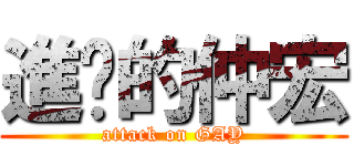 進擊的仲宏 (attack on GAY)
