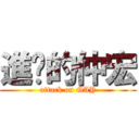 進擊的仲宏 (attack on GAY)