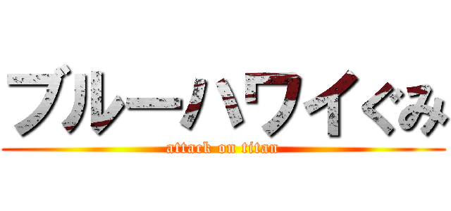ブルーハワイぐみ (attack on titan)