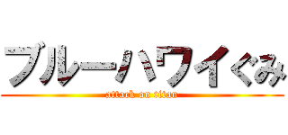 ブルーハワイぐみ (attack on titan)
