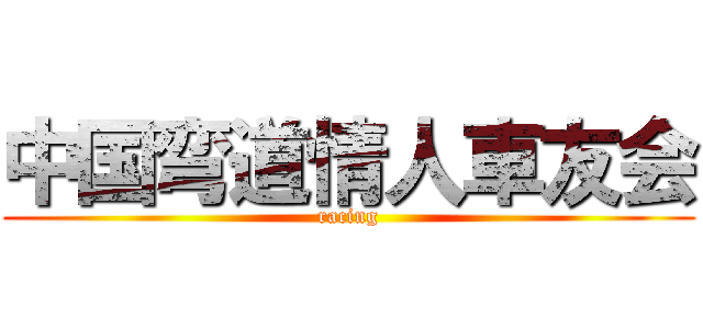 中国弯道情人車友会 (racing)