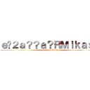 ｅ�２ａ？？ａ？ＲＭｉｋａｓａ (attack on Eren?!)