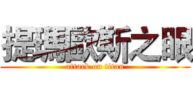 提瑪歐斯之眼 (attack on titan)