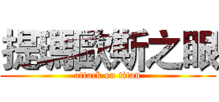 提瑪歐斯之眼 (attack on titan)
