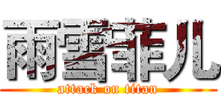 雨雪菲儿 (attack on titan)