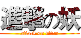 進撃の妖 (attack on titan)