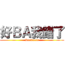 好ＢＡ我錯了 (Darkness)