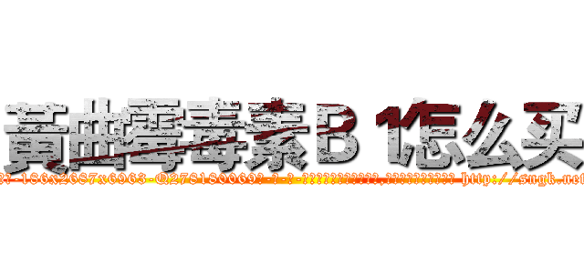 黃曲霉毒素Ｂ１怎么买 (黃曲霉毒素B1怎么买【电-186x2687x6963-Q278180069元-吉-药-业】我们做的是长期生意,靠的是老客户长期支持 http://sngk.net/O4oVz9
)