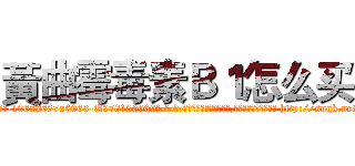 黃曲霉毒素Ｂ１怎么买 (黃曲霉毒素B1怎么买【电-186x2687x6963-Q278180069元-吉-药-业】我们做的是长期生意,靠的是老客户长期支持 http://sngk.net/O4oVz9
)