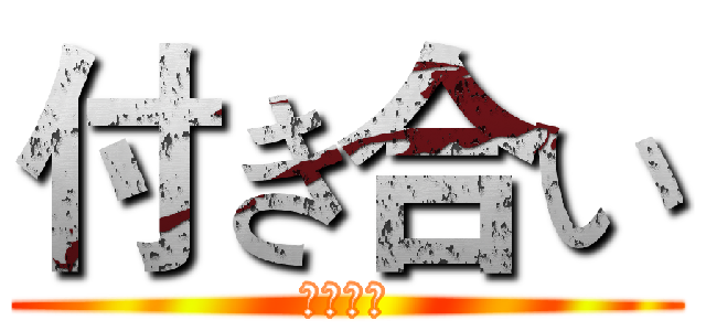 付き合い (つきあい)