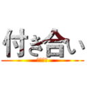 付き合い (つきあい)